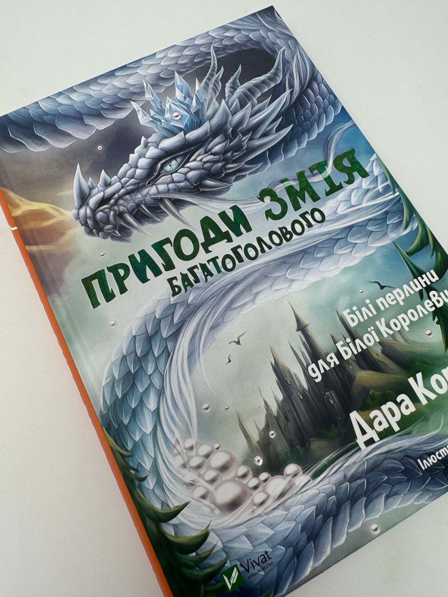 Пригоди Змія Багатоголового. Білі перлини для Білої Королеви. Дарія Корній / Українські книги для дітей в США купити