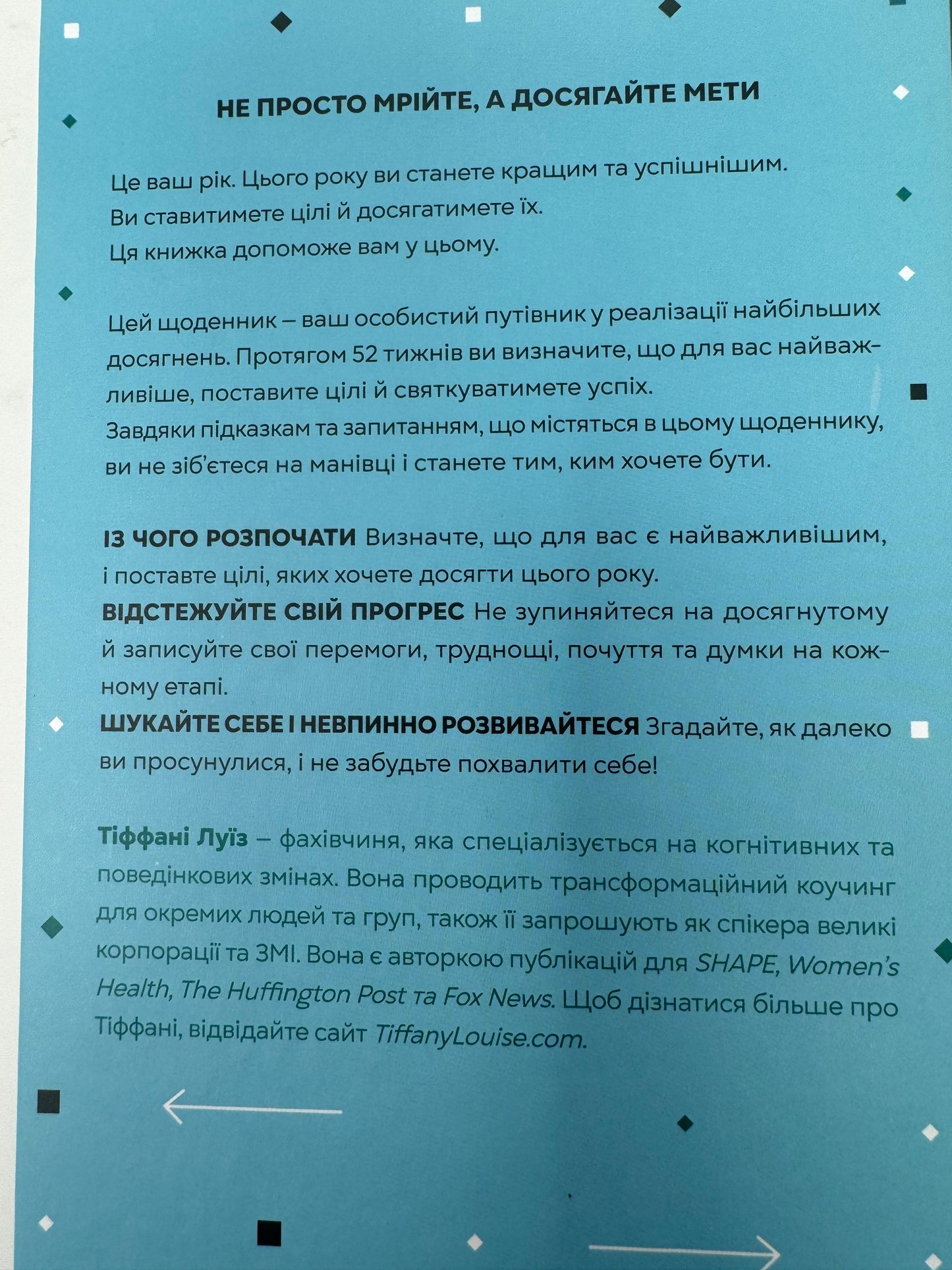 Цього року я буду… 52 тижні на те, щоб досягти поставлених цілей. Тіффані Луїз / Книги для самовдосконалення