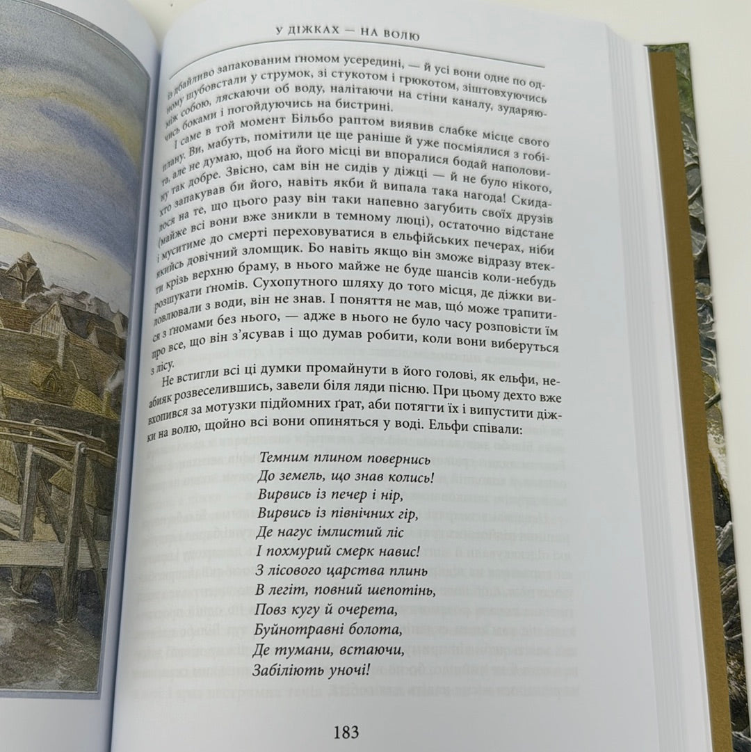 Гобіт або Туди і Звідти. Ілюстроване видання. Дж. Р. Р. Толкін / Подарункові видання творів Толкіна українською