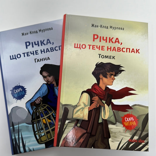 Річка, що тече навспак. Томек. Ганна. Жан-Клод Мурлева (комплект з 2-ох книг) / Книги для підлітків