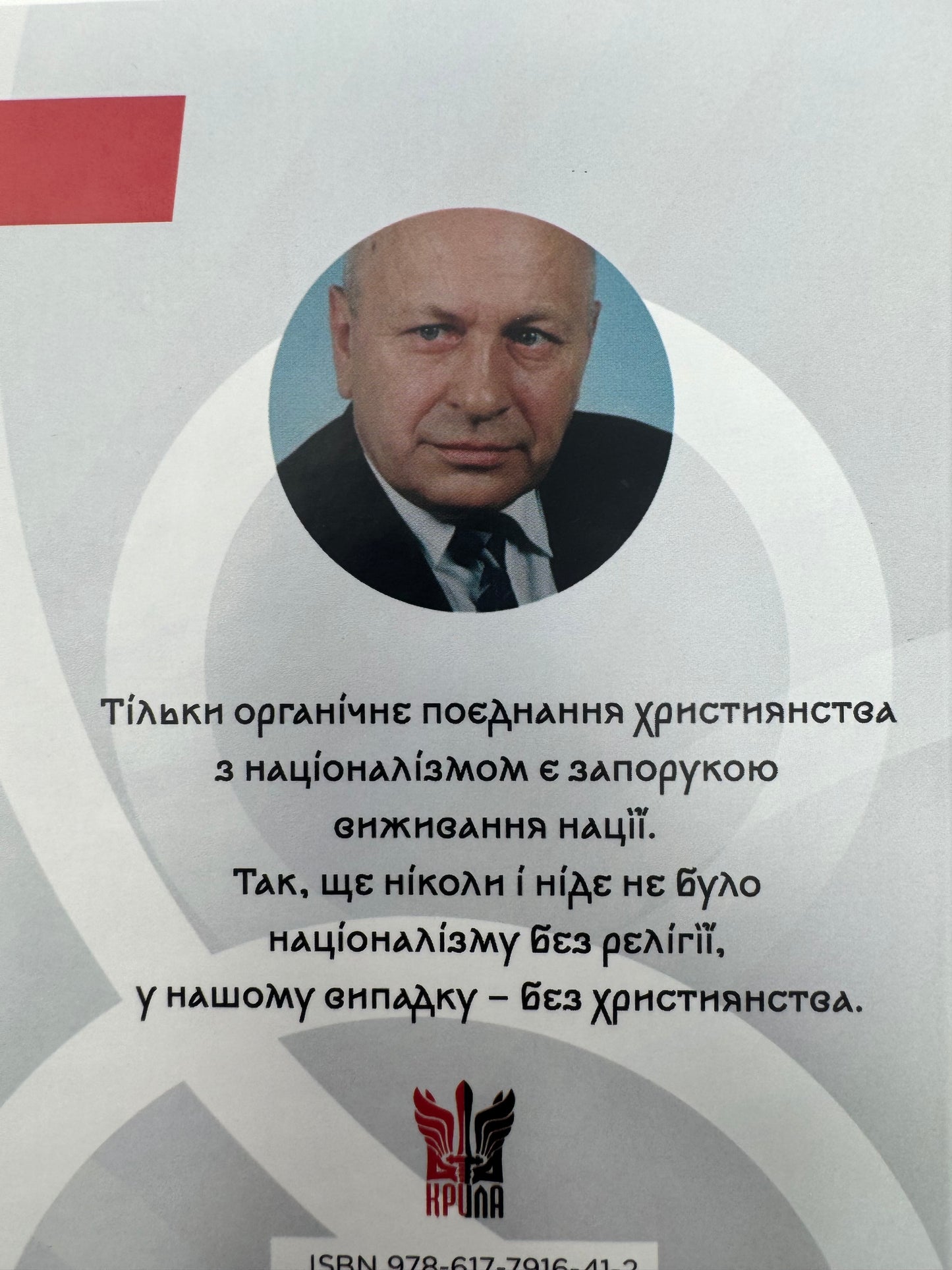 Віра та ідея нації: філософські фрагменти. Василь Іванишин / Націоналістичні українські книги
