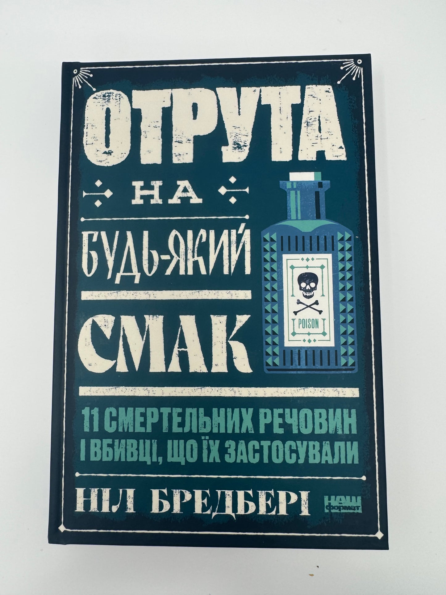 Отрута на будь-який смак. 11 смертельних речовин і вбивці, що їх застосували. Ніл Бредбері / Пізнавальні книги та бестселери