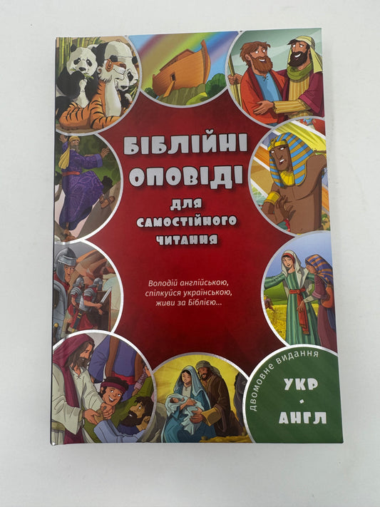 Біблійні оповіді для самостійного читання. Двомовне видання / Bilingual books for kids