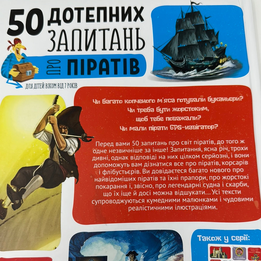 50 дотепних запитань про піратів із дуже серйозними відповідями / Пізнавальні книги для дітей українською