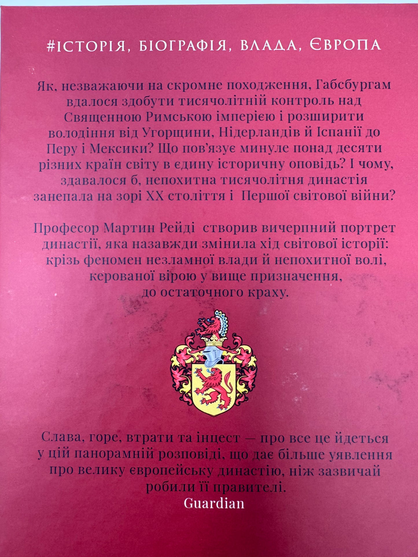 Габсбурги. Злет і занепад володарів світу. Мартин Рейді / Книги історичні купити