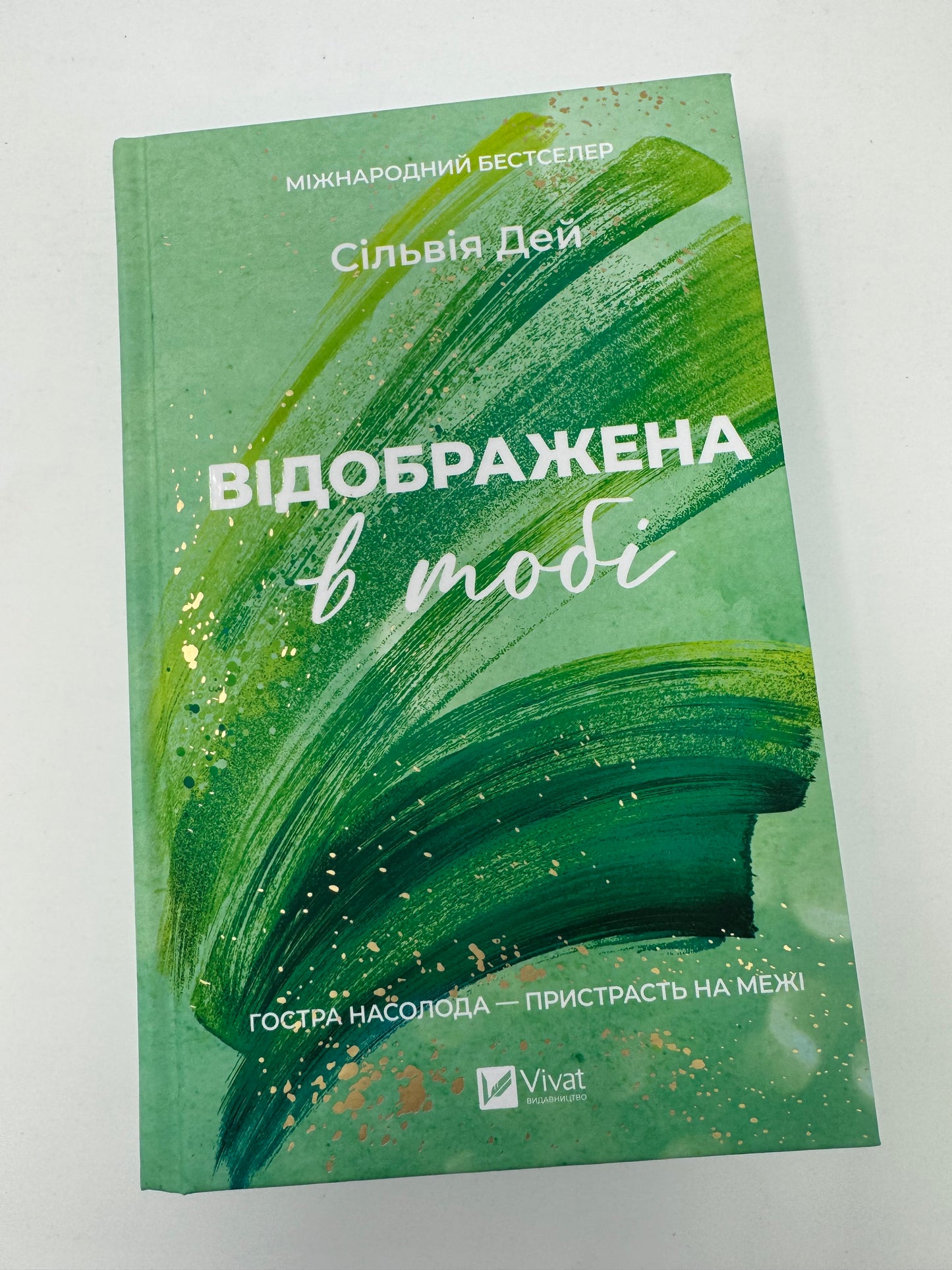 Відображена в тобі. Кроссфайр. Книга 2. Сільвія ідей / Книги бестселери купити в США українською