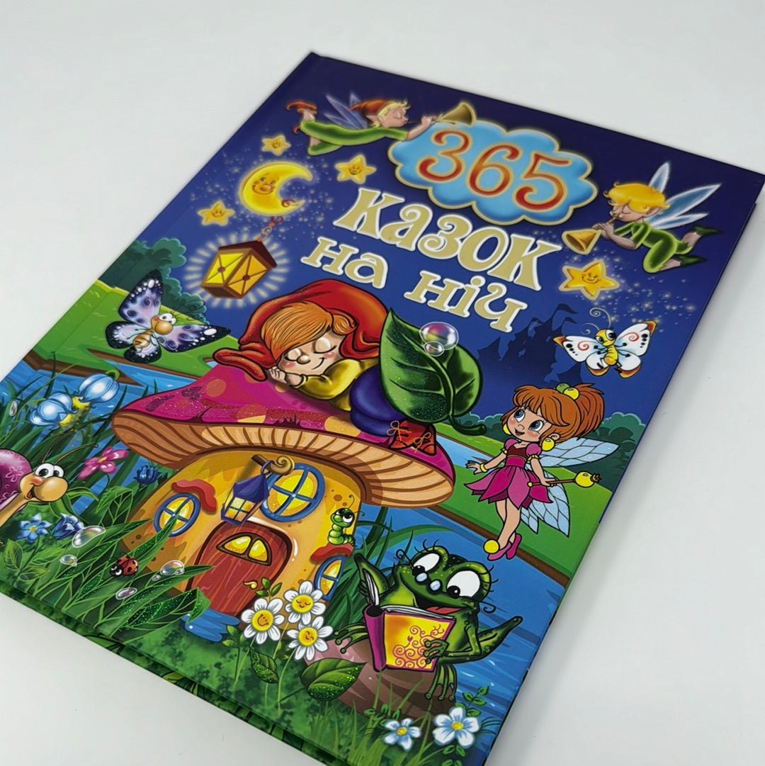 365 казок на ніч. Збірка казок / Казки для дітей українською