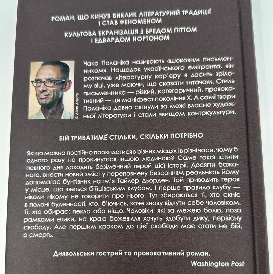 Бійцівський клуб. Чак Поланік / Світова класика українською