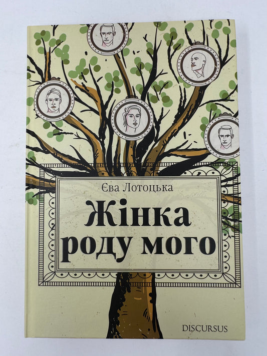 Жінка роду мого. Єва Лотоцька / Сучасна українська проза купити в США