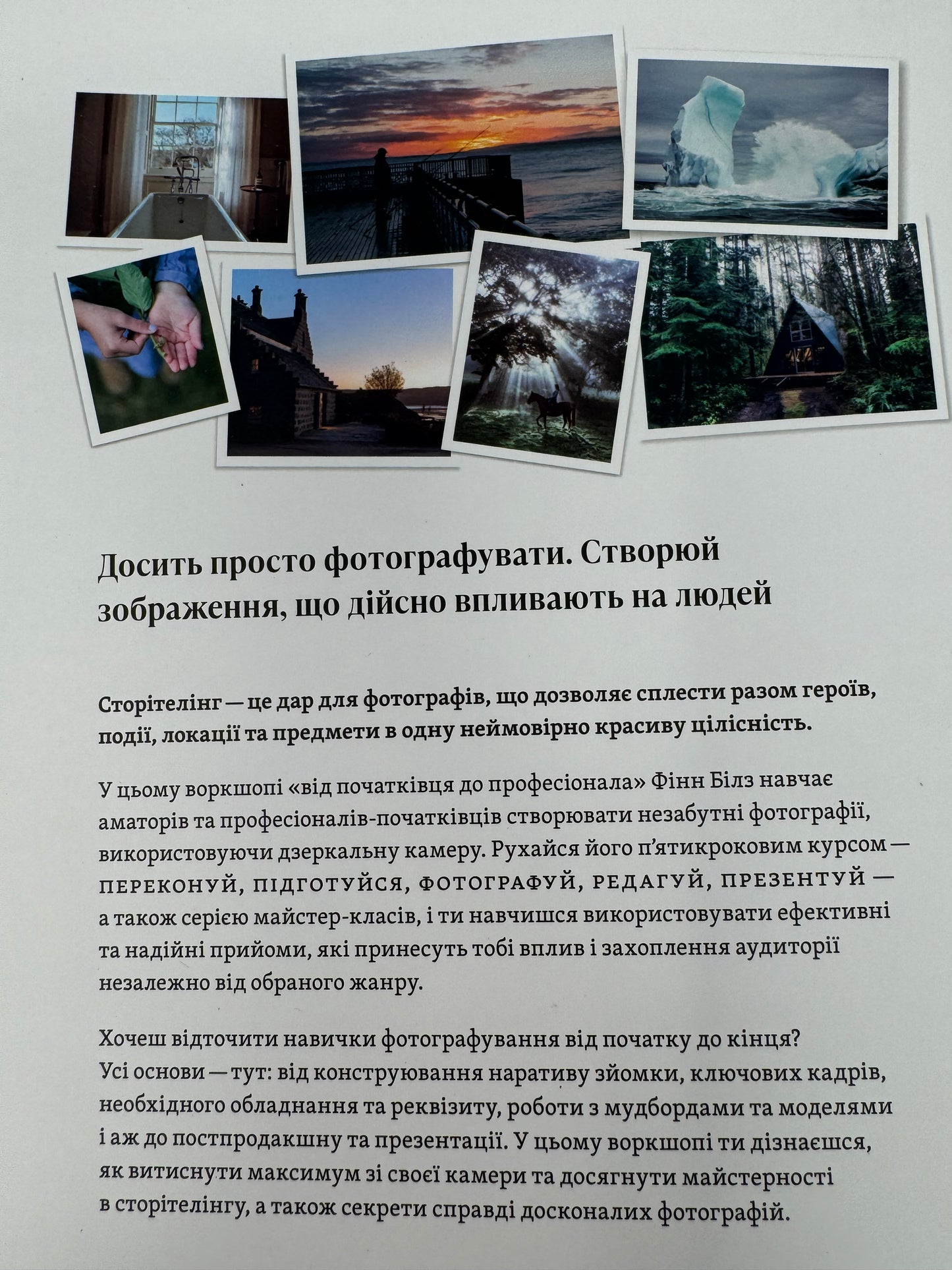 Сторітелінг у фотографії: пʼять кроків до створення незабутніх світлин. Фінн Білз / Книги про фотографію