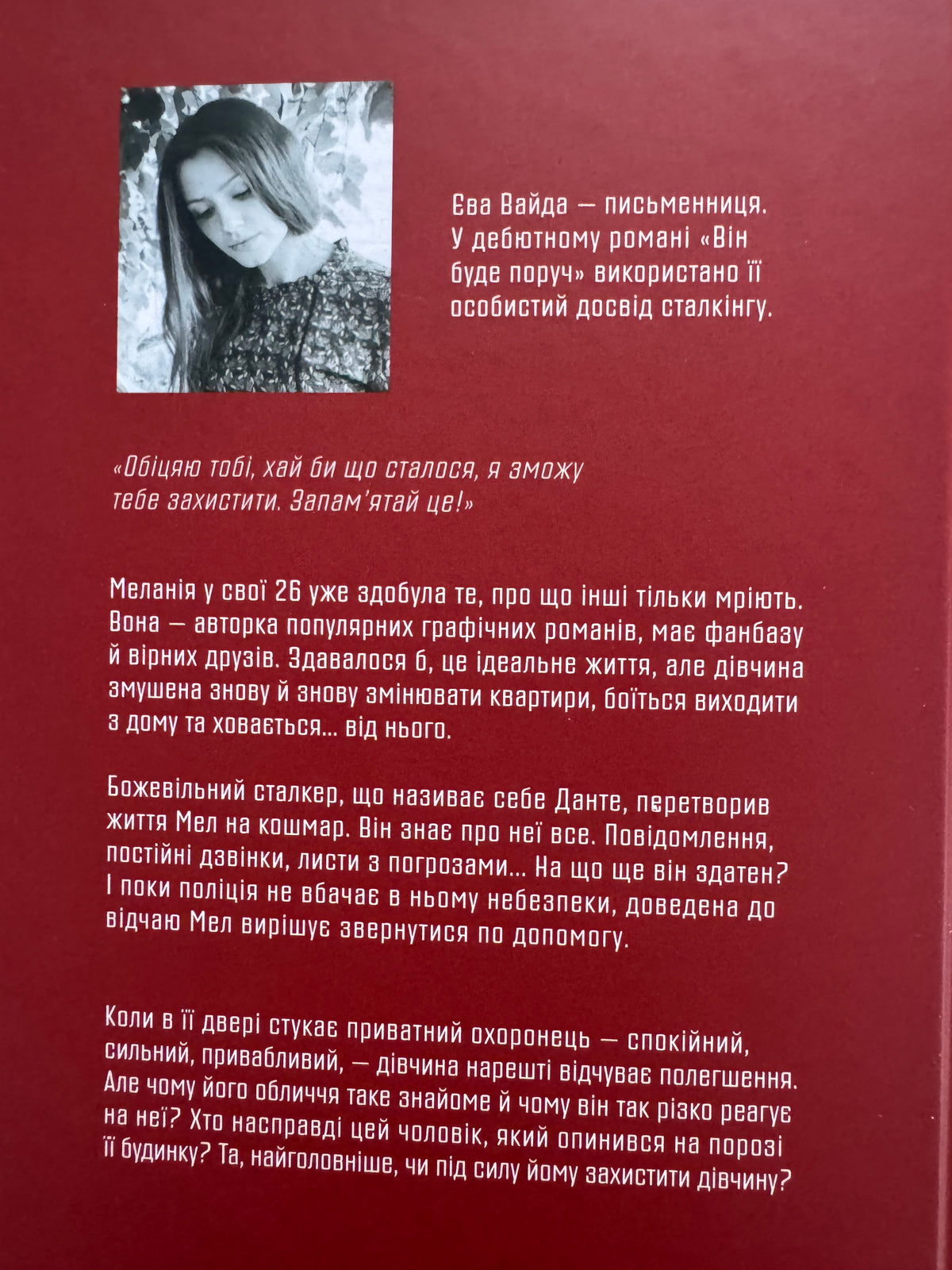Він буде поруч. Єва Вайда / Книги детективи українські купити