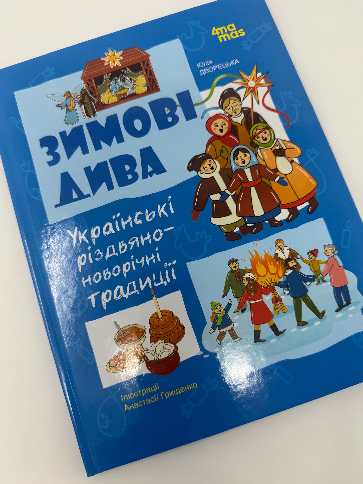 Зимові дива. Українські різдвяно-новорічні традиції. Юлія Дворецька / Українські книги про різдвяні свята