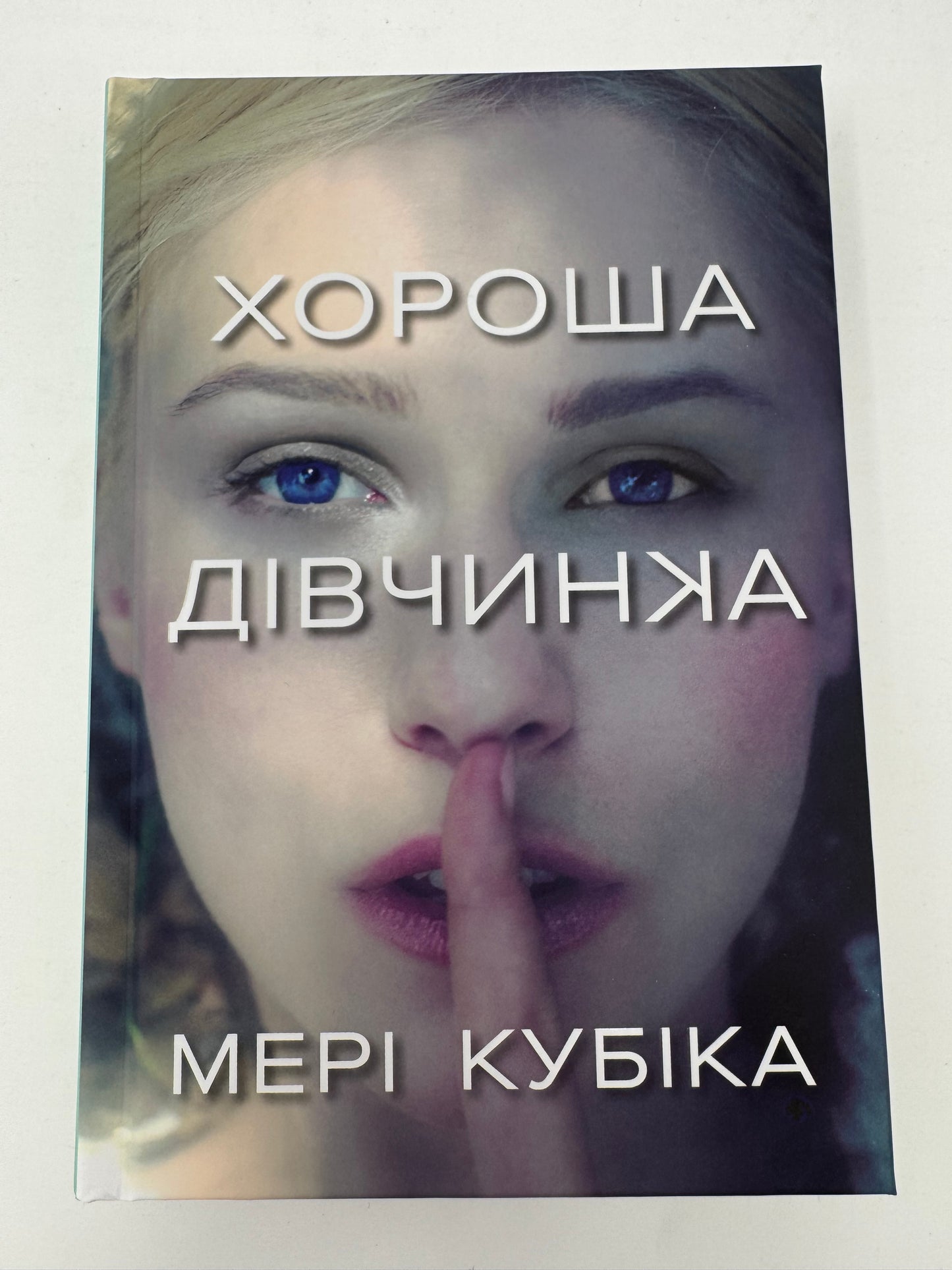 Хороша дівчинка. Limited Edition. Мені Кубіка / Трилери та детективи купити в США українські книги