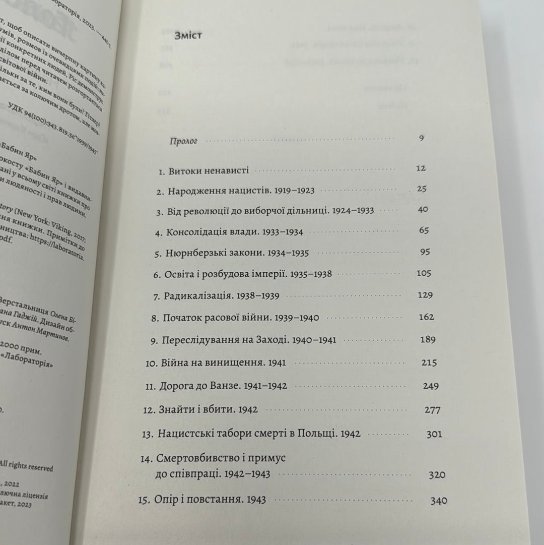 Голокост. Нова історія. Лоренс Ріс (мʼяка обкладинка) / Книги про Голокост українською