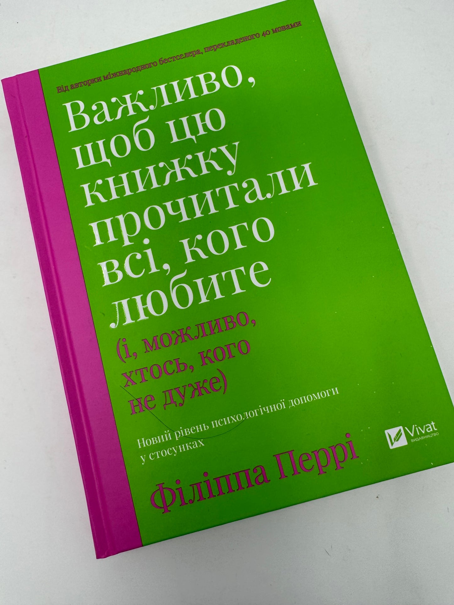 Важливо, щоб цю книжку прочитали всі, кого любите (і, можливо, хтось, кого не дуже). Філіппа Перрі / Книги з популярної психології
