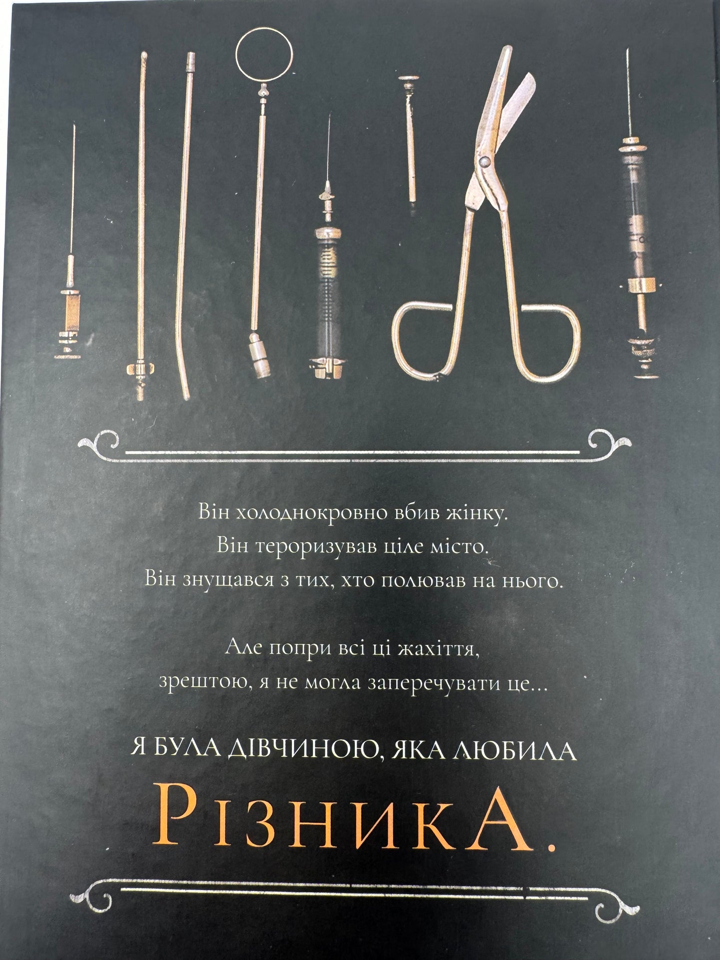 По сліду Джека-Різника. Керрі Маніскалко / Детективи світові містичні