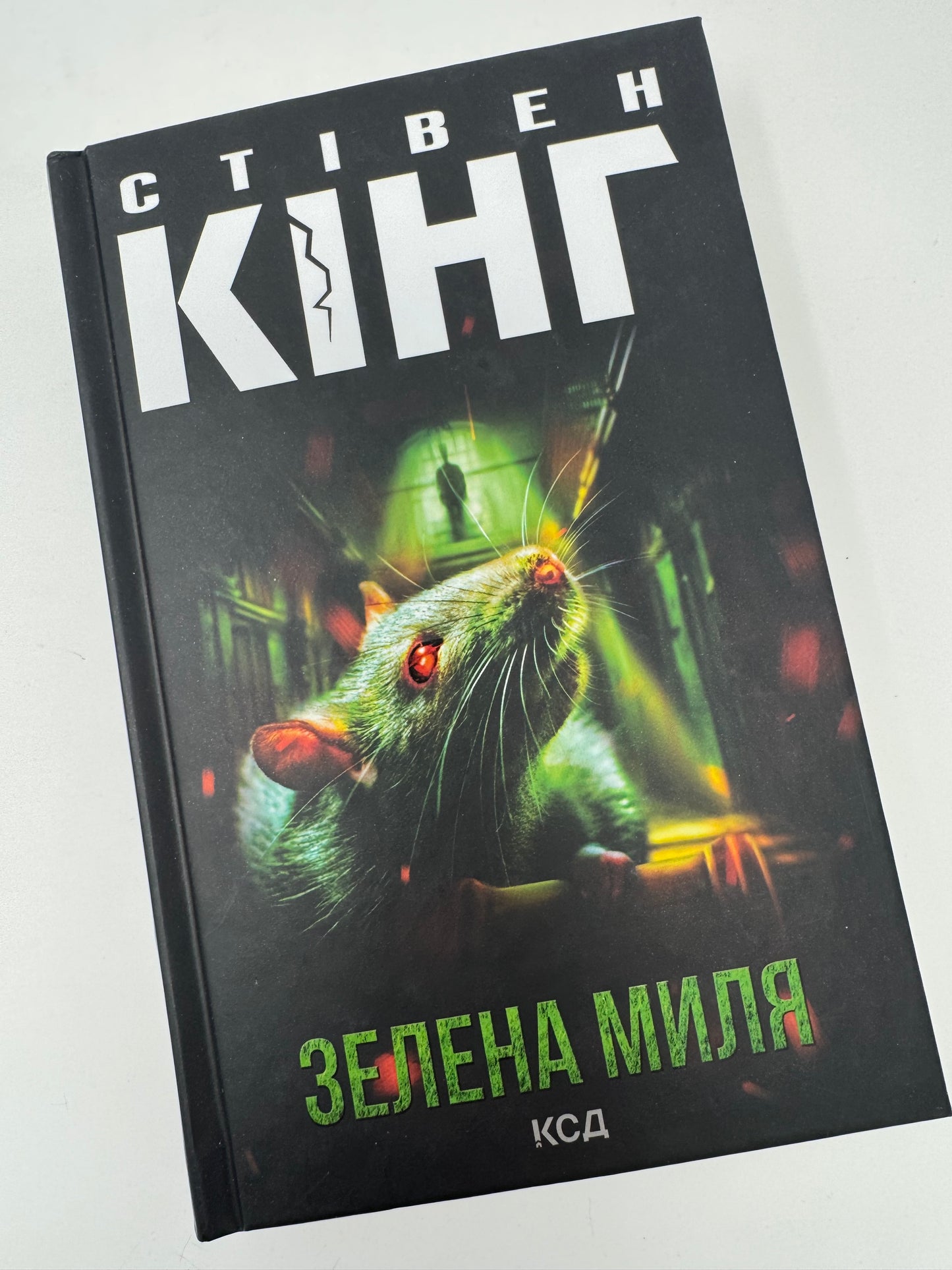 Зелена миля (нове оформлення). Стівен Кінг / Книги Стівена Кінга купити