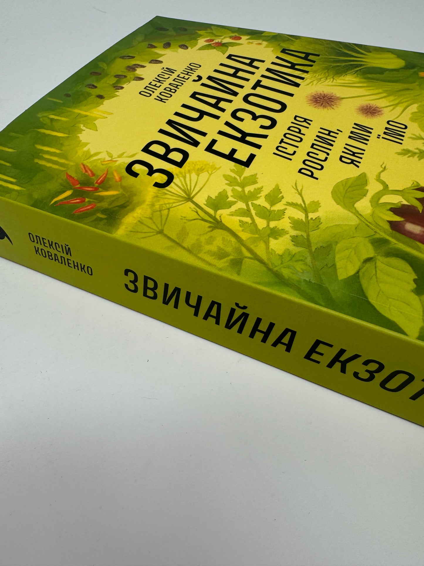 Звичайна екзотика. Історія рослин, які ми їмо. Олексій Коваленко / Українські пізнавальні книги