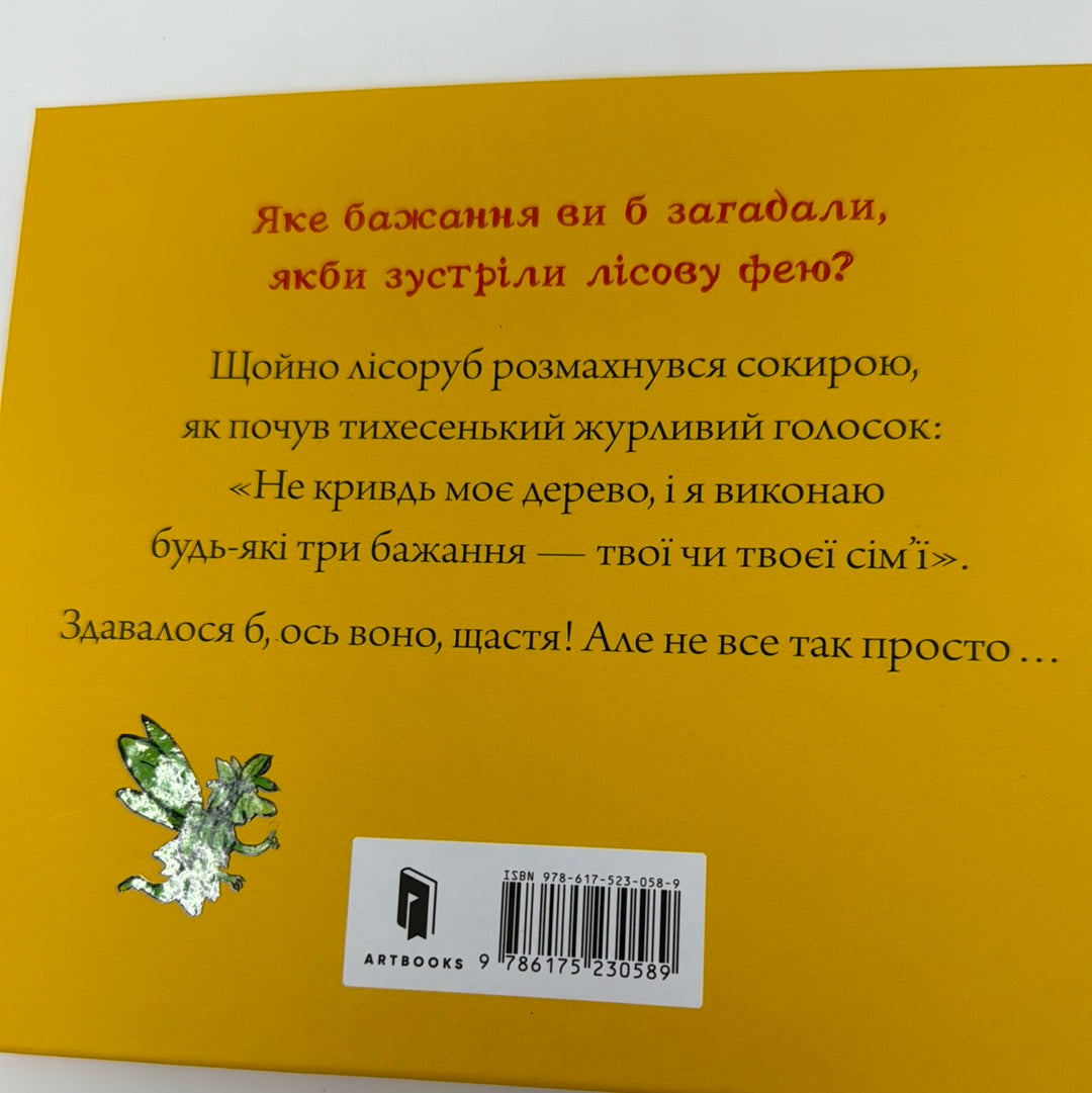 Три бажання. Чарівні казки. Аксель Шеффлер / Улюблені казки для дітей українською