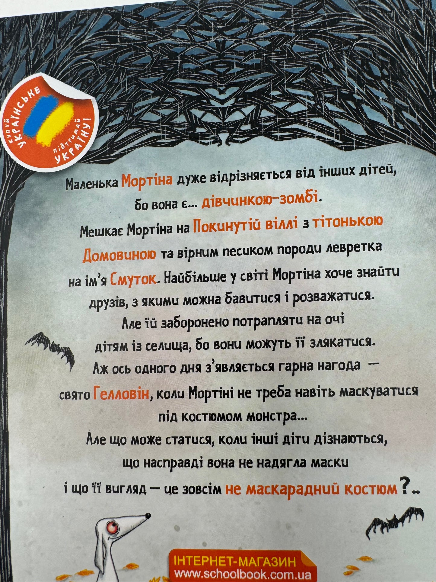 Мортіна. Історія, від якої можна вмерти зо сміху. Барбара Кантіні / Книги до Хелловіну для дітей