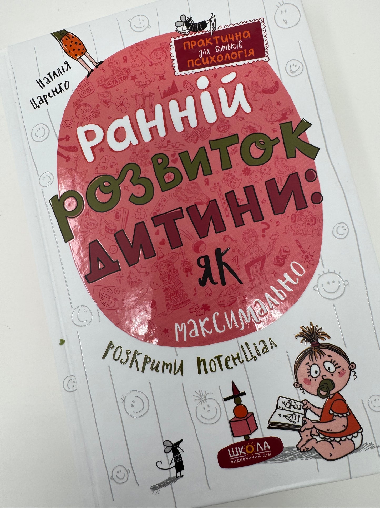 Ранній розвиток дитини: як максимально розкрити потенціал. Наталя Царенко / Книги з виховання