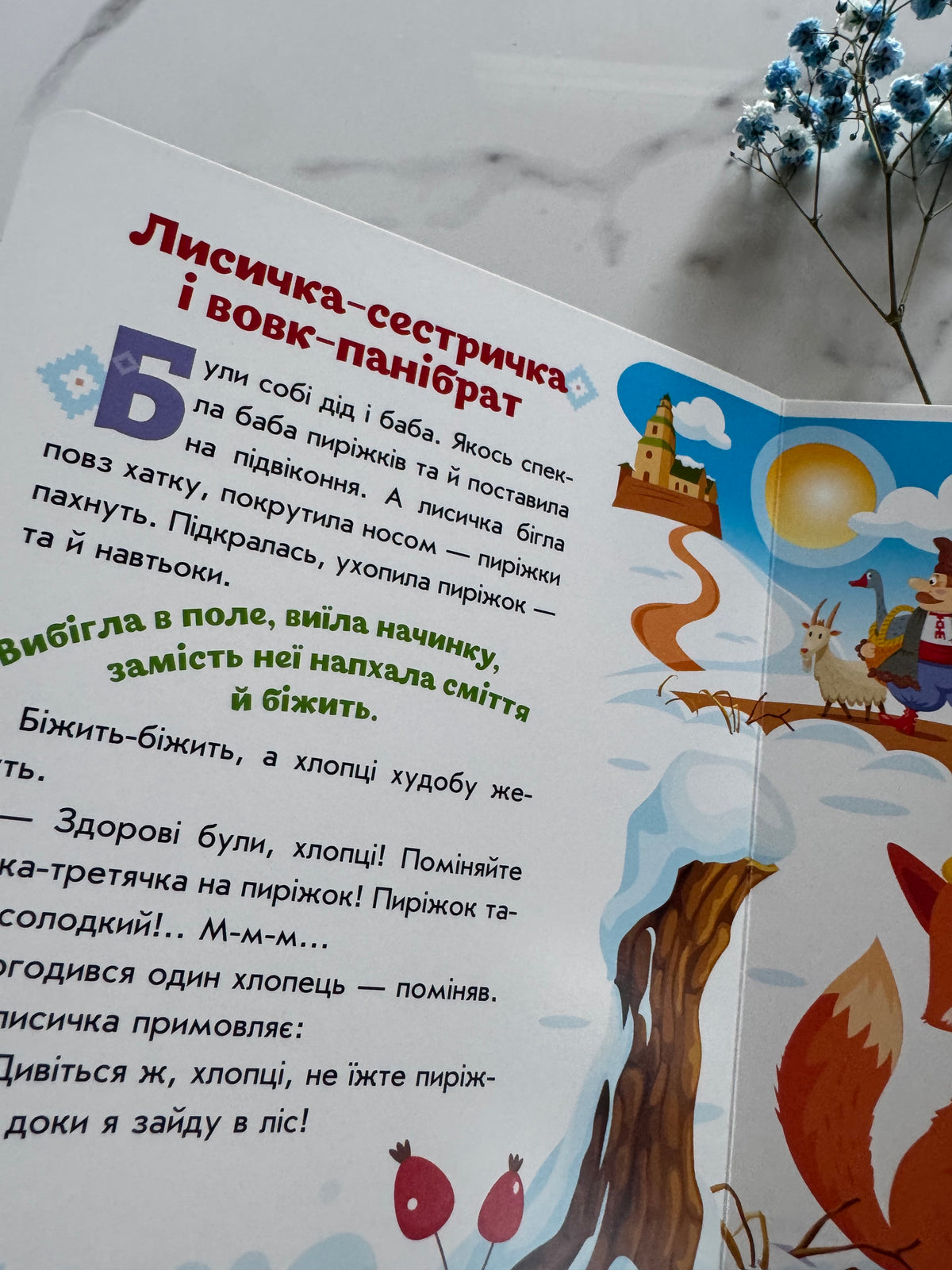Лисичка-сестричка та вовк-панібрат. Українські казочки / Українські казки до малят