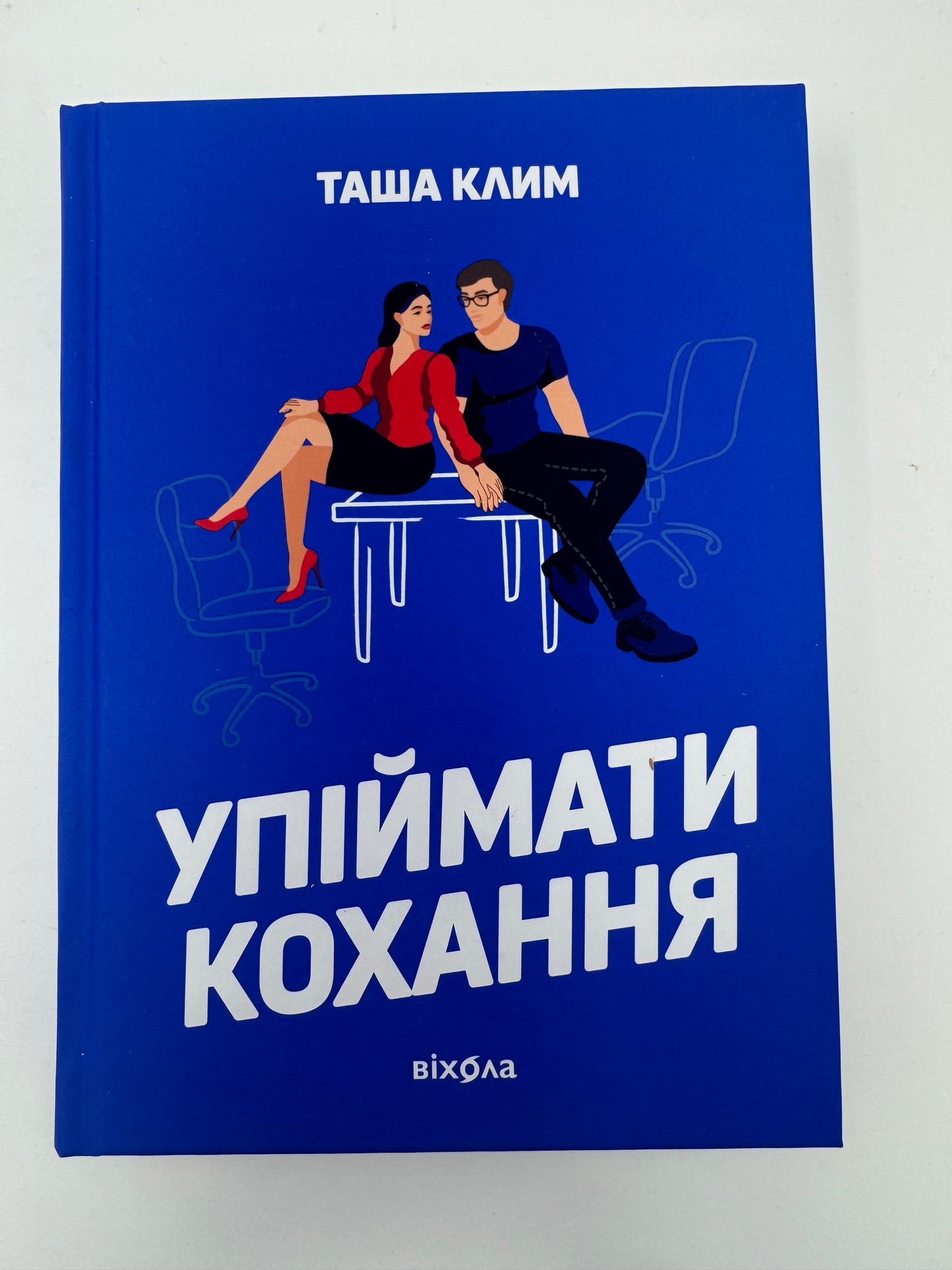 Упіймати кохання. Таша Клим / Сучасна українська проза