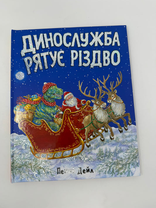 Динослужба рятує Різдво. Пенні Дейл / Різдвні книги для дітей українською