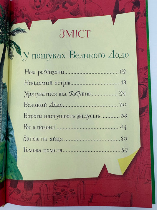 Пригодницькі історії Тоні Вульфа / Книги пригодницькі для дітей