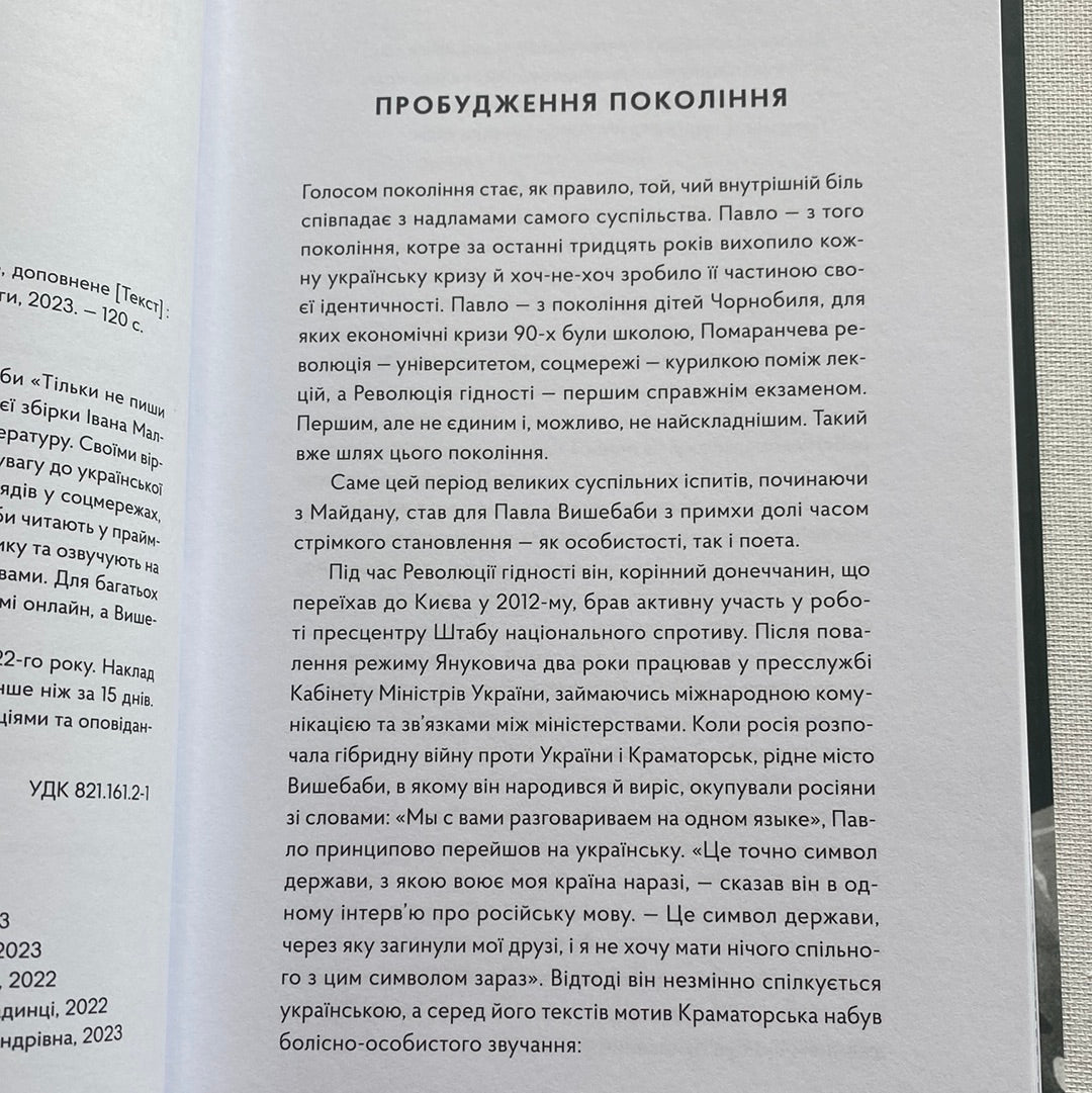 Тільки не пиши мені про війну. Павло Вишебаба / Сучасна українська поезія