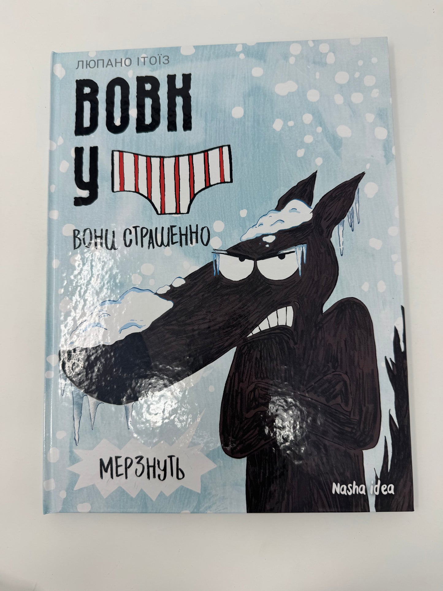 Вовк у трусах. Том 3. Вони страшенно мерзнуть. Люпано Ітоїз / Книги комікси для дітей для легкого читання