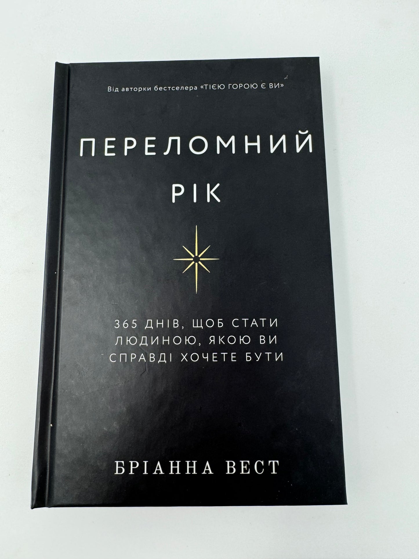 Переломний рік. 365 днів, щоб стати людиною, якою ви справді хочете бути. Бріанна Вест / Мотиваційні книги українською