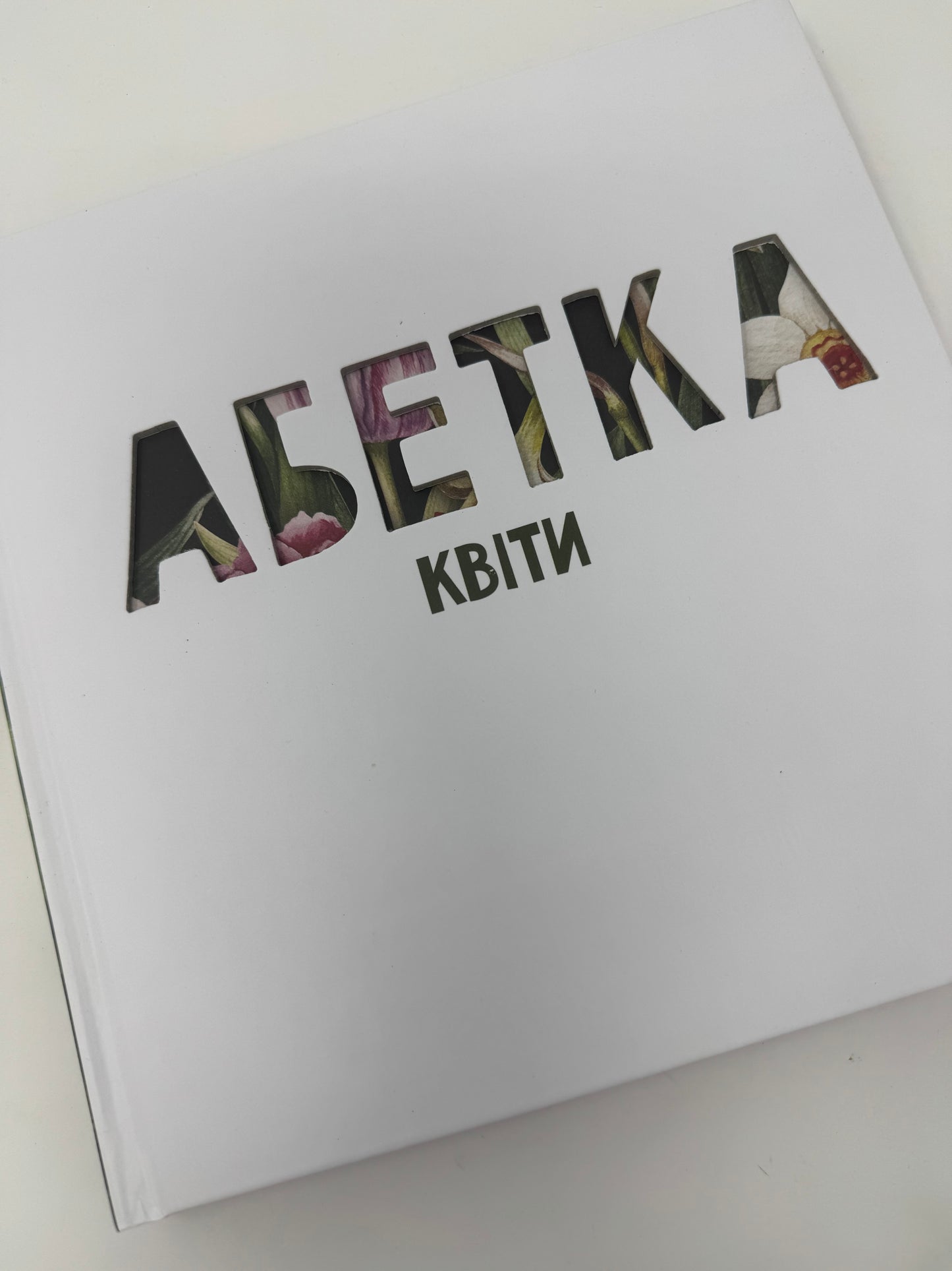 Абетка. Квіти / Подарункові українські видання