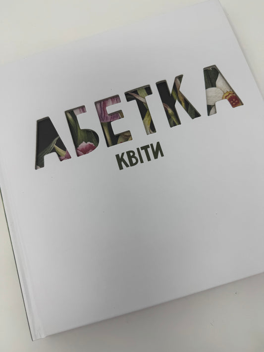 Абетка. Квіти / Подарункові українські видання