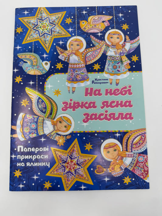 На небі зірка ясна засіяла: Паперові прикраси на ялинку / Різдвяні книги для дітей