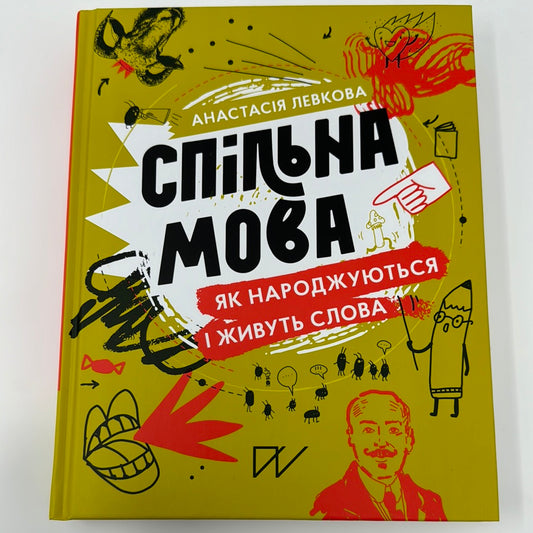 Спільна мова. Як народжуються і живуть слова. Анастасія Левкова / Пізнавальні книги для дітей та підлітків