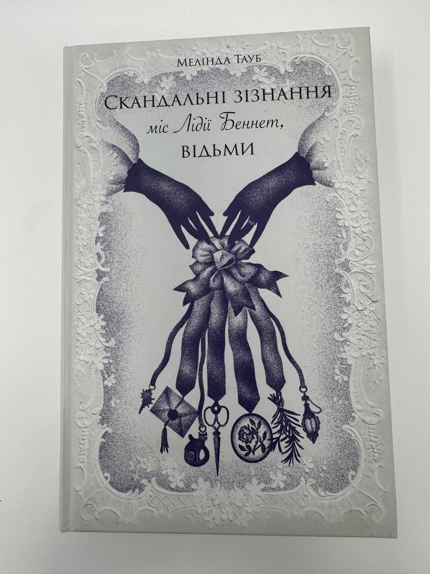 Скандальні зізнання міс Лідії Беннет, відьми. Мелінда Тауб / Українською книги купити в США