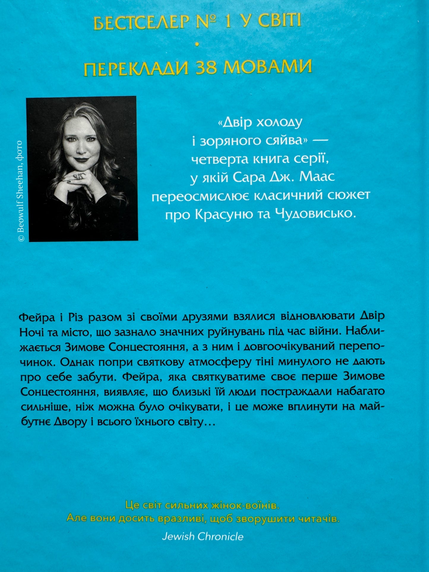 Двір шипів і троянд. Книга 3.5. Двір холоду і зоряного сяйва. Сара Дж. Маас / Світові бестселери українською