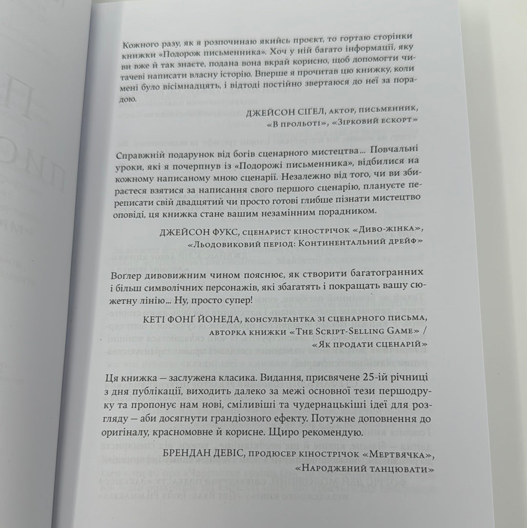 Подорож письменника. Міфологічна структура для письменників. Крістофер Воґлер / Книги про письменників