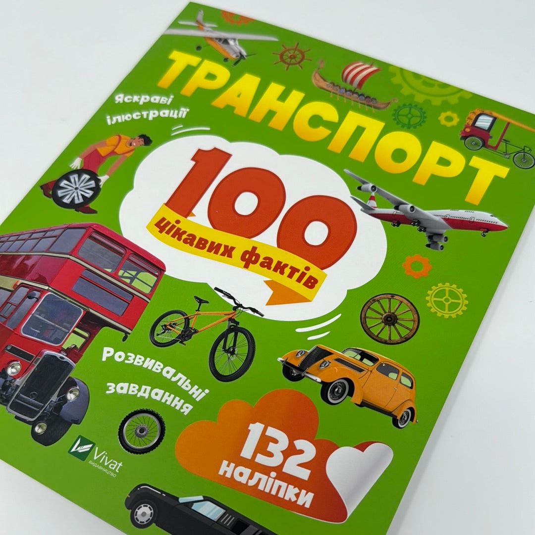 Транспорт. 100 цікавих фактів / Книги для дітей про транспорт