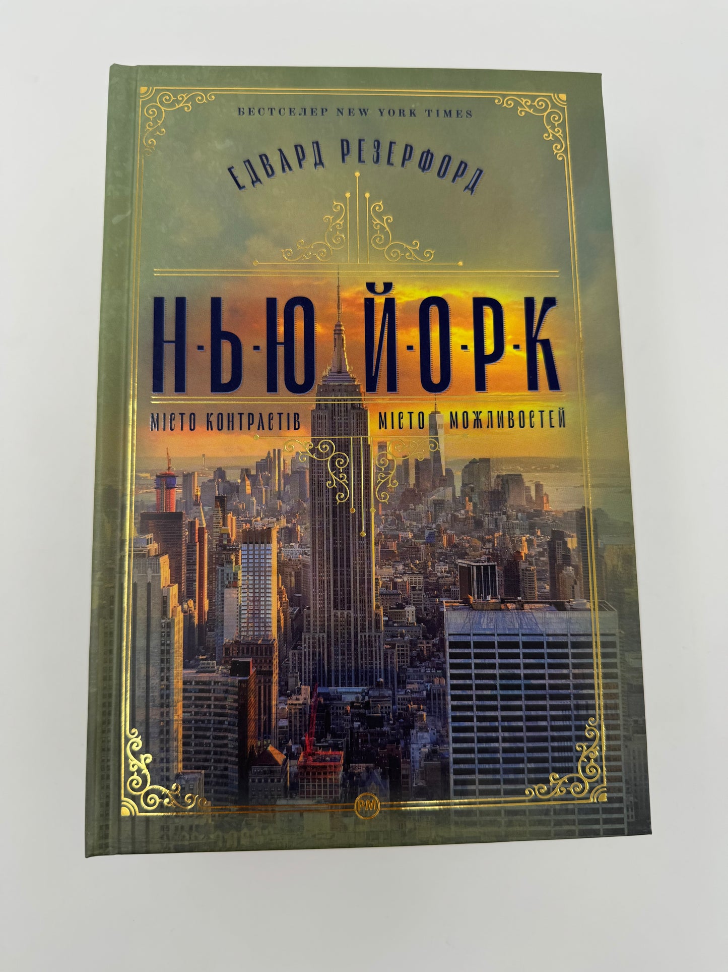 Нью-Йорк. Едвард Резерфорд / Світові бестселери українською