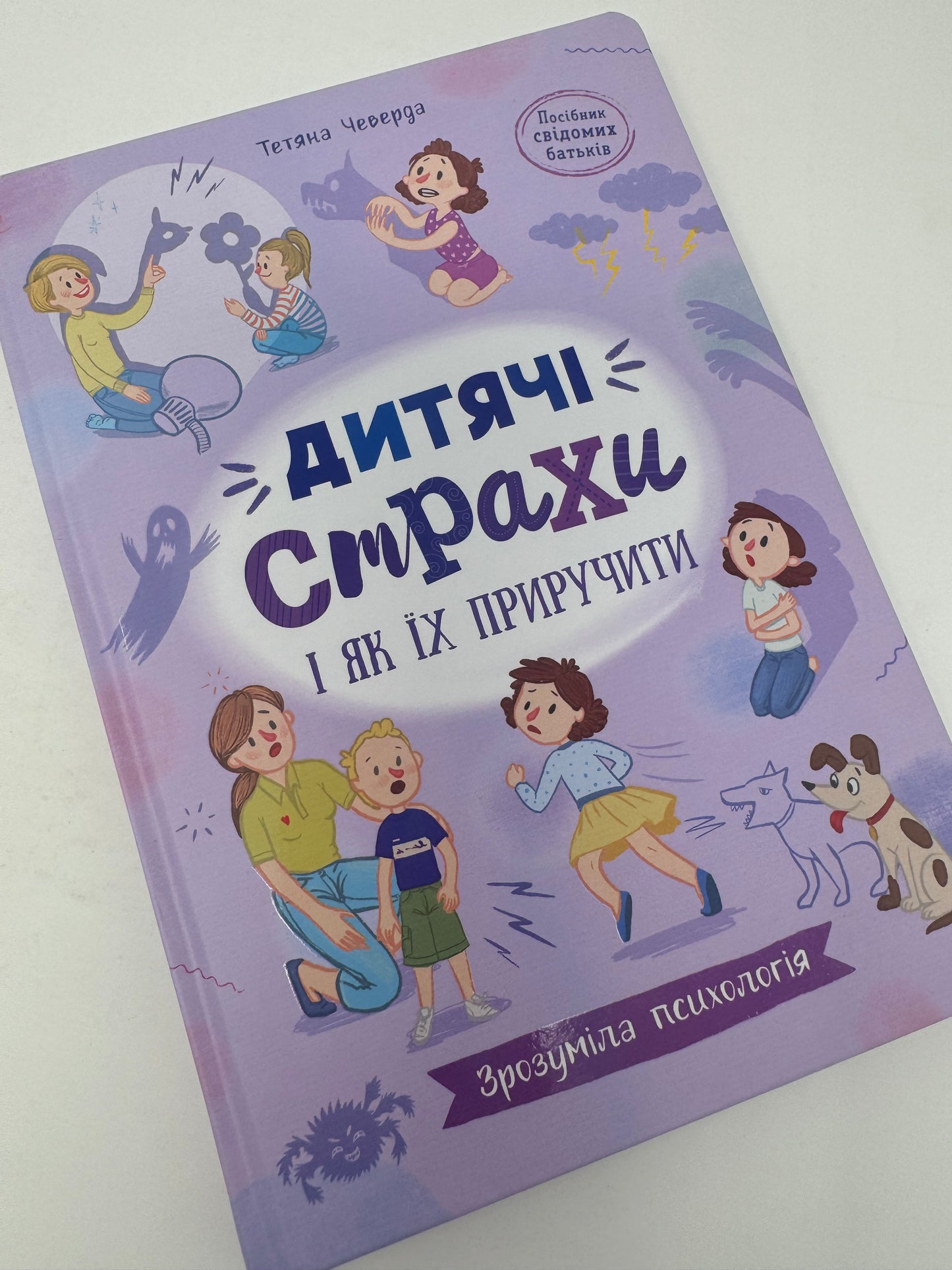 Зрозуміла психологія. Дитячі страхи і як їх приручити. Тетяна Чеверда / Книги про страхи