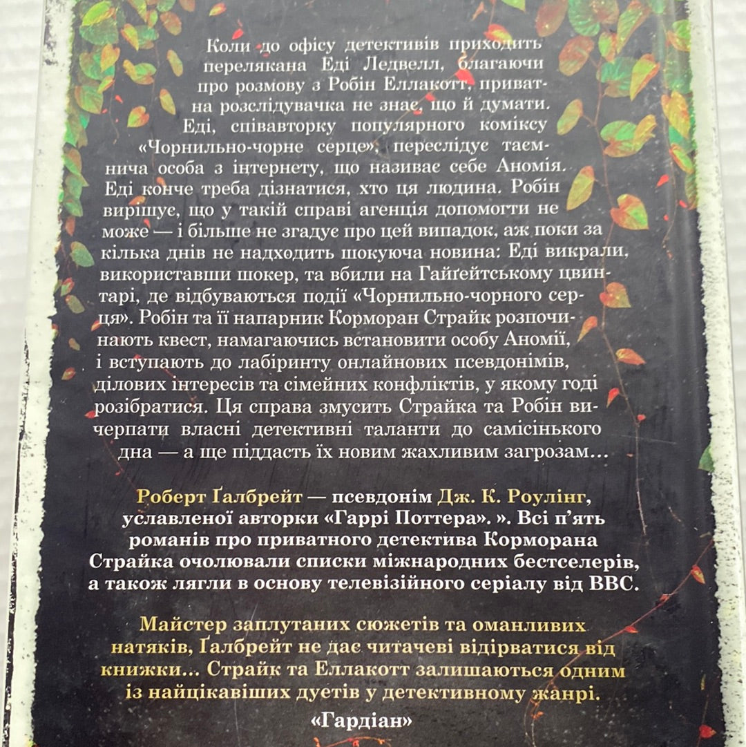 Чорнильно-чорне серце. Роберт Ґалбрейт / Світові бестселери українською