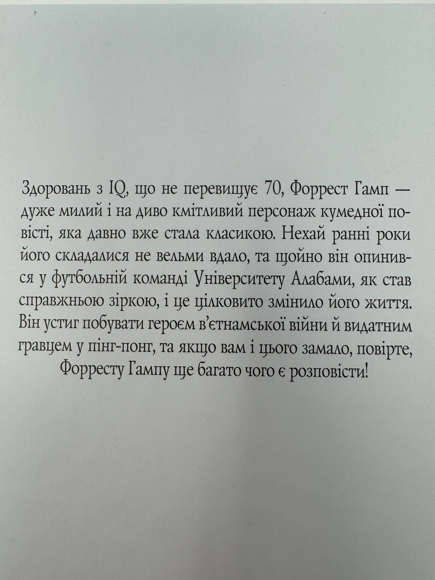 Форест Гамп. Вінстон Грум / Світові бестселери українською