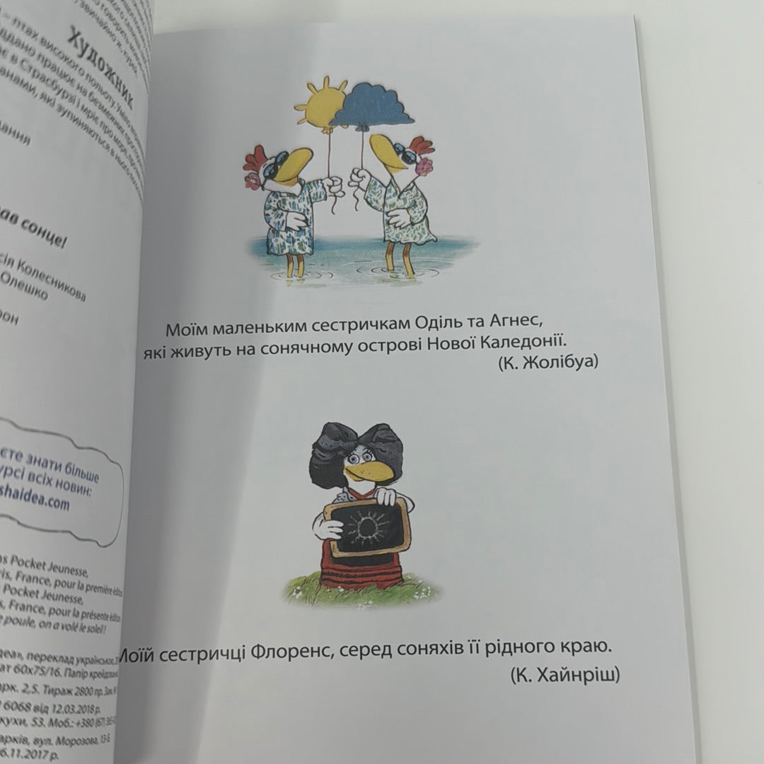 Святе перо! Хтось украв сонце! Відважні курчата. Крістіан Жолібуа / Комікси для дітей українською