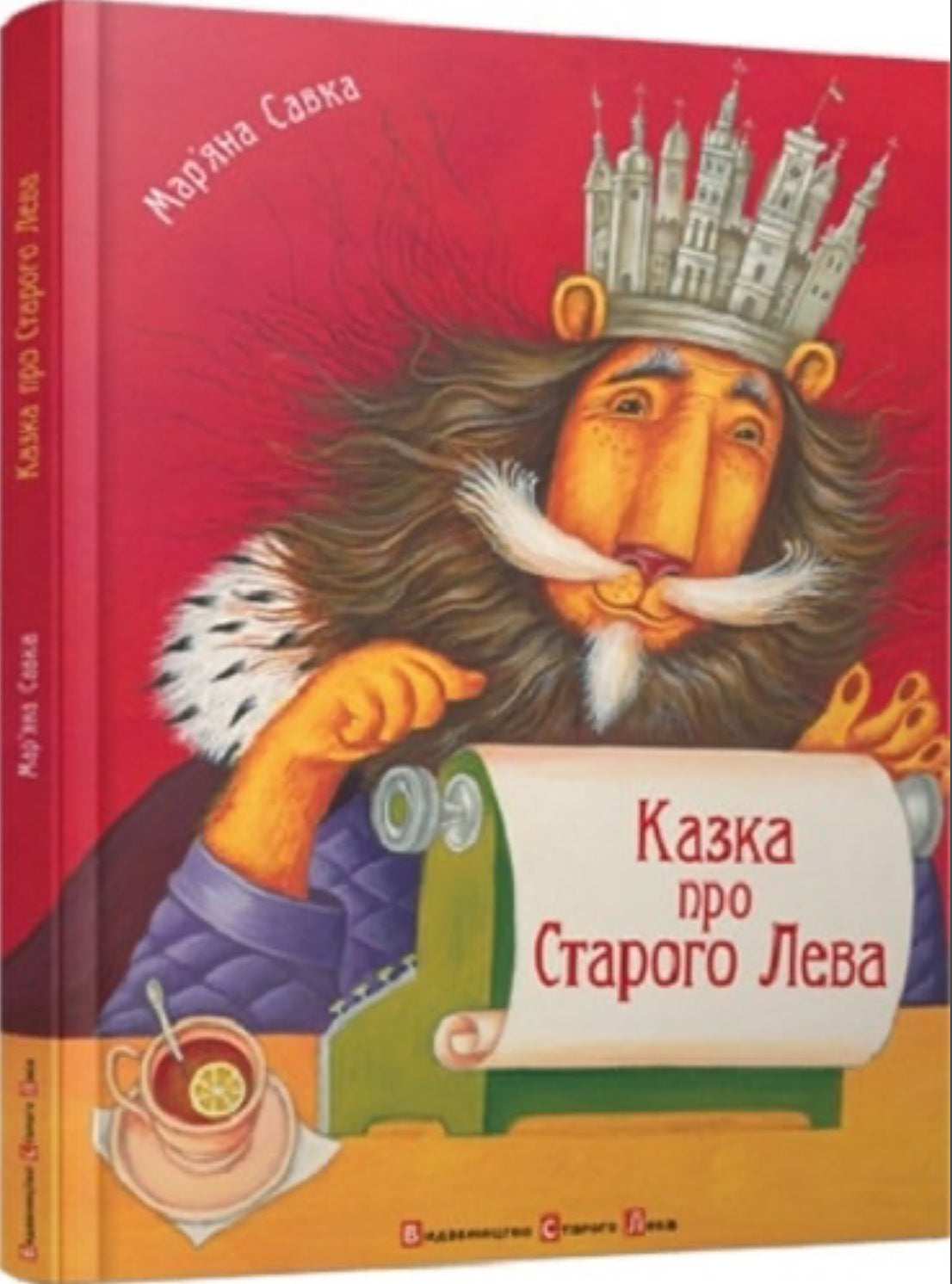 Казка про Старого Лева. Марʼяна Савка / Українські кращі книги