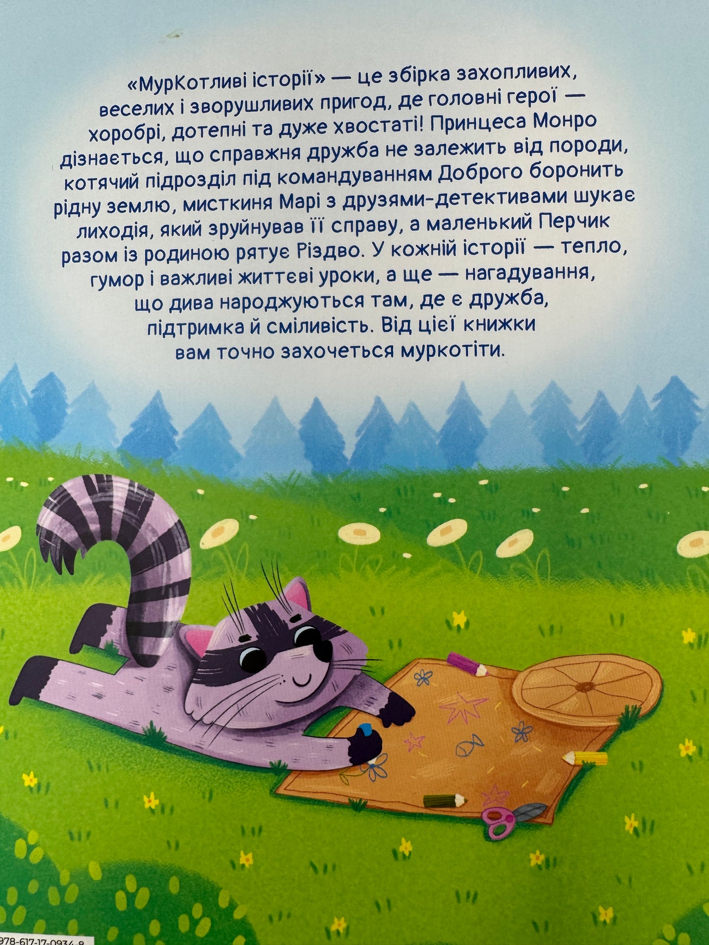 МурКотливі історії. Зоряна Биндас / Українські книги для дітей
