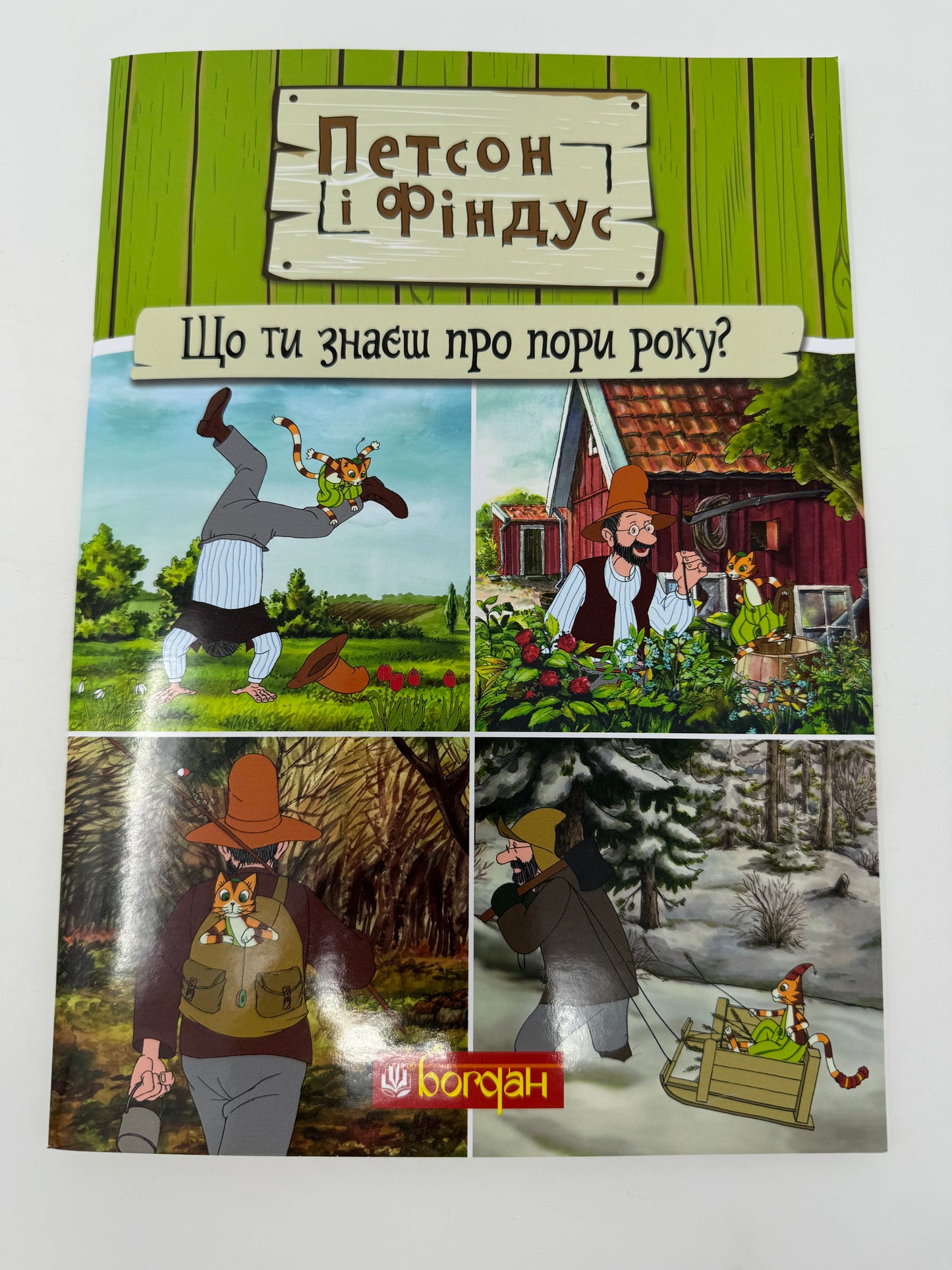 Петсон і Фіндус. Що ти знаєш про пори року? / Книги про Петсона і Фіндуса українською