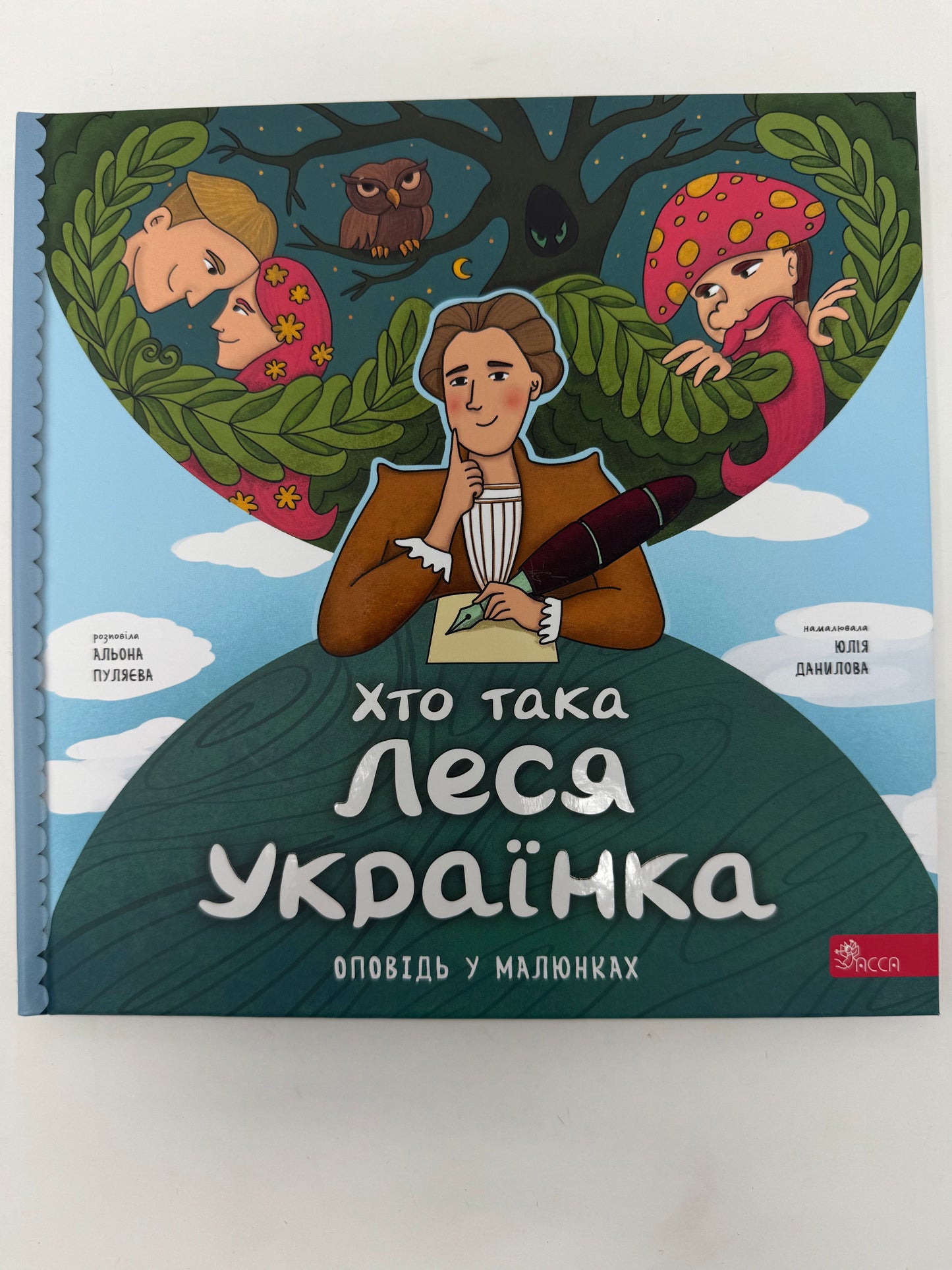 Хто така Леся Українка. Оповідь у малюнках. Альона Пуляєва / Книги про видатних українок для дітей