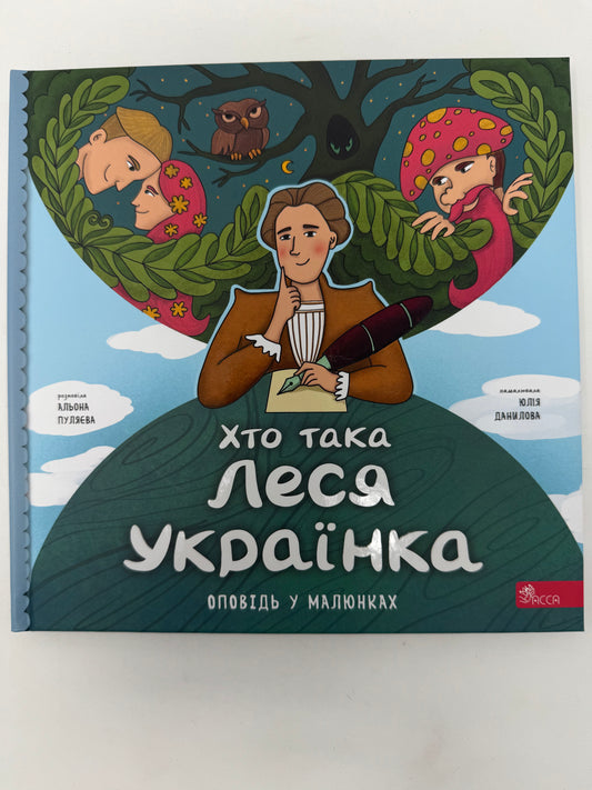 Хто така Леся Українка. Оповідь у малюнках. Альона Пуляєва / Книги про видатних українок для дітей